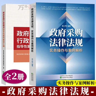 2册 政府采购工作手册:新法律法规汇编+政府采购行政裁决指导性案例解读汇编 法律法规案例解析 政府采购书籍