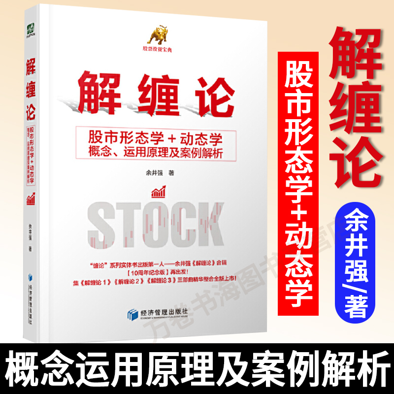 正版解缠论股市形态学+动态学概念运用原理及案例解析余井强著以K线组合为基础所构成的显性形态走势结构经济管理出版社