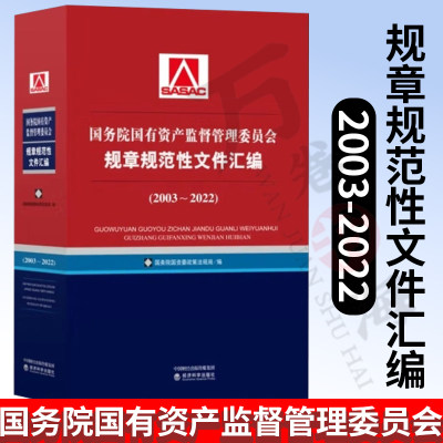 国务院国有资产监督管理委员会规章规范性文件汇编 2003-2022 国务院国资委政策法规局 编 经济科学出版社