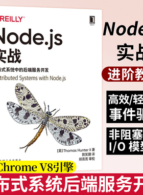 2021新书 Node.js实战分布式系统中的后端服务开发javascript托马斯亨特二世程序设计编程web开发nodejs高级程序设计开发设计书籍