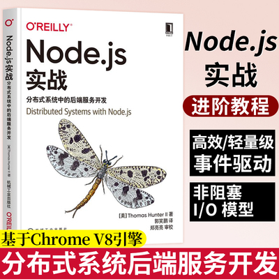 2021新书 Node.js实战分布式系统中的后端服务开发javascript托马斯亨特二世程序设计编程web开发nodejs高级程序设计开发设计书籍