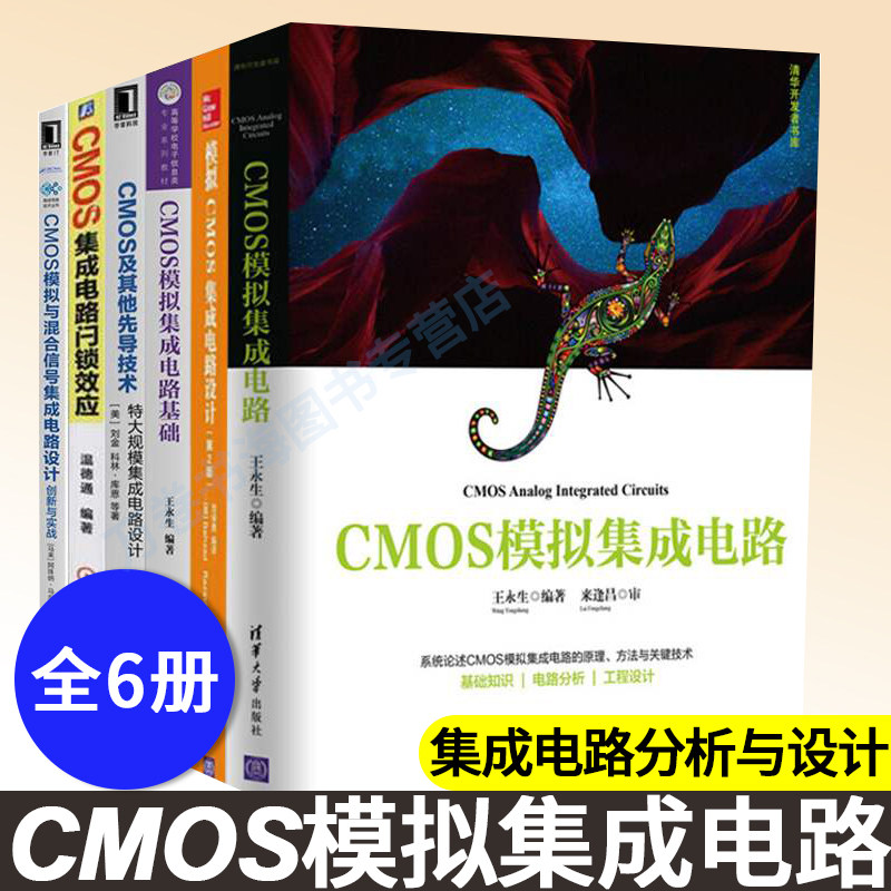 CMOS模拟集成电路全六册 CMOS及其他先导技术+集成电路闩锁效应+模拟集成电路基础+模拟集成电路+模拟CMOS集成电路设计 CMOS