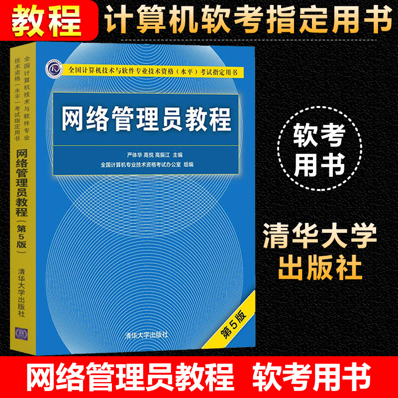 软考初级 网络管理员教程第五版第5版 计算机技术与软件专业技术资格水平考试教材用书 计算机软考书籍辅导用书 清华大学出版社