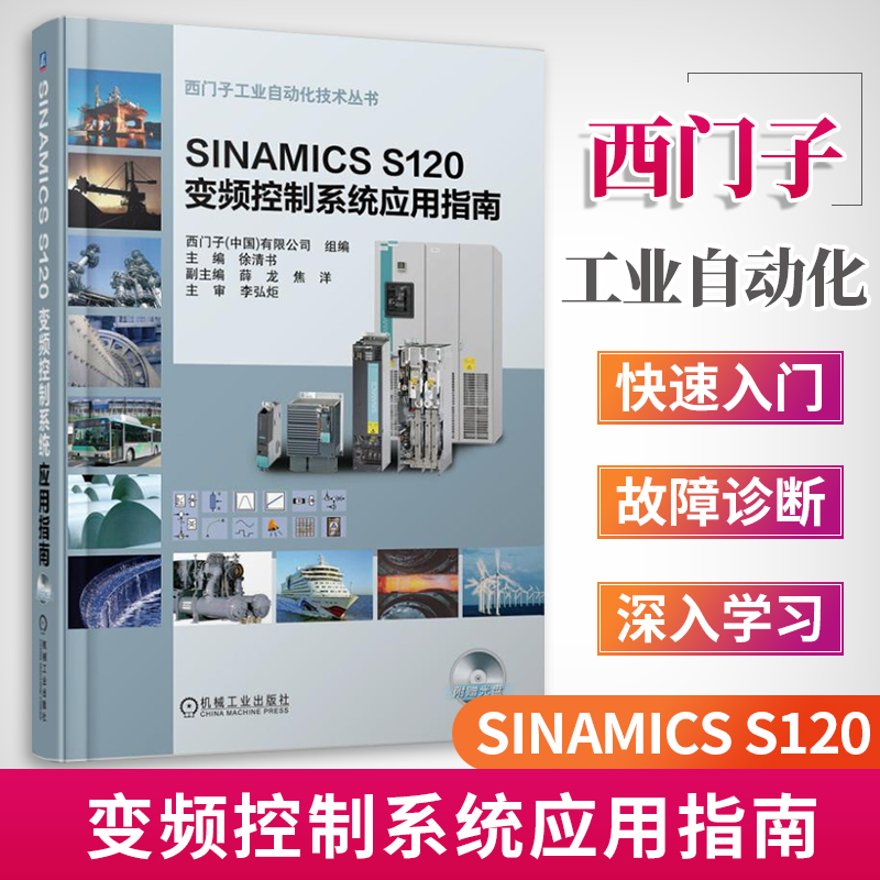 SINAMICS S120变频控制系统应用指南 西门子书籍 西门子工业自动化丛书 西门子变频系统应用技术入门教程 教材书籍