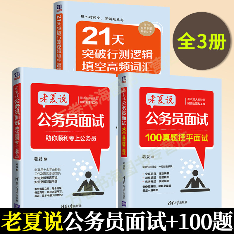 老夏说公务员面试祝你顺利考上公务员+老夏说公务员面试100真题摆平面试+21天突破行测逻辑填空高频词汇 全套3本公务员考试用书