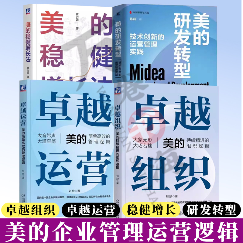 4册任选 卓越运营美的简单高效的管理逻辑刘欣 卓越组织美的持续精进的组织逻辑 美的研发转型陈莉+美的稳健增长法黄治国 企业管理
