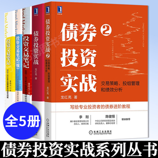 债券投资实战+债券投资实战2:交易策略投组管理和绩效分析 龙红亮+投资交易笔记 中国债券市场研究回眸 董德志 债券投资书籍 全5册