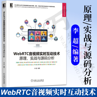 分析 实战与源码 李超 WebRTC应用开发方法书籍 音视频直播 WebRTC音视频实时互动技术 WebRTC互联互通实例详解 原理