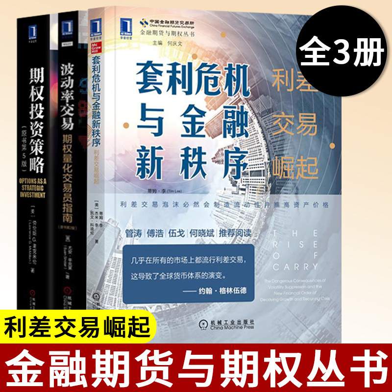利危机与金融新秩序:利差交易崛起+ 波动率交易:期权量化交易员指南+ 期权投资策略 金融期货与期权丛书 机械工业出版社