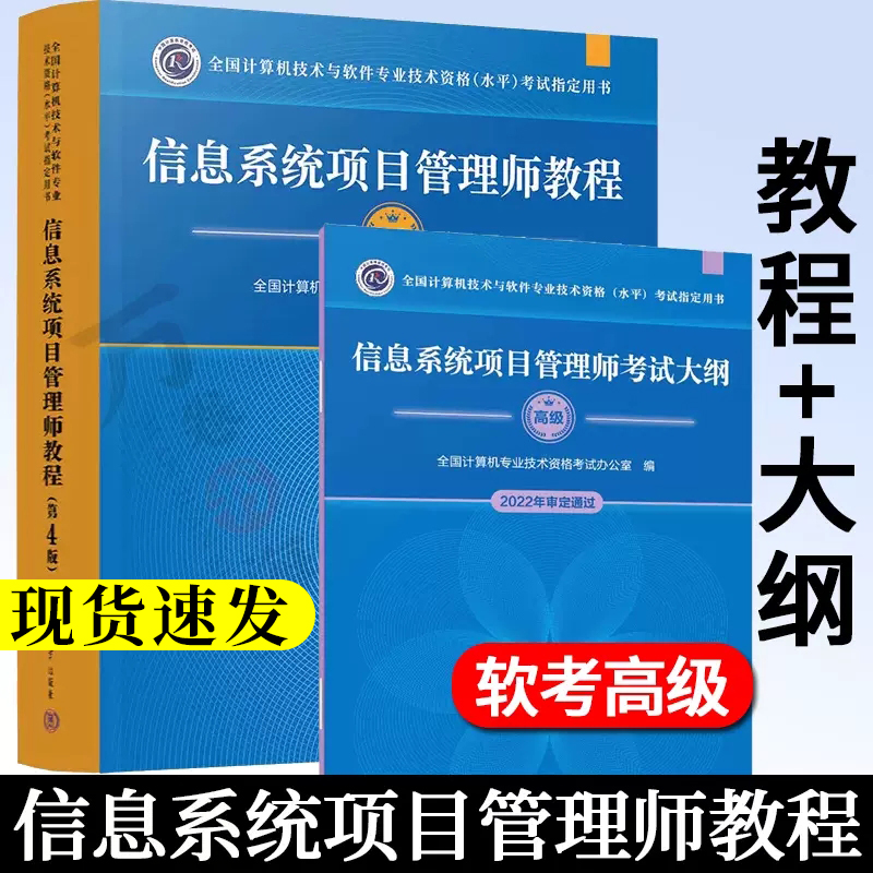 2册信息系统项目管理师教程第4版第四版+信息系统项目管理师考试大纲高级 2022年审定通过 2023新版软考用书自学备考参考资料-封面