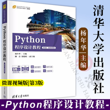【正版新书】Python程序设计教程 第3版 第三版 微课视频版 杨年华 柳青 高等学校计算机类课程教材书 清华大学 9787302629214