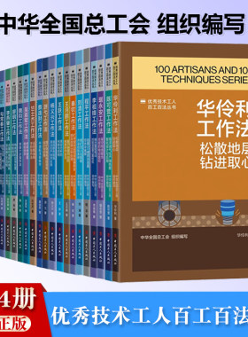 优秀技术工人百工百法丛书32册蔡连财 常洪霞 陈宇航 陈竹祥 程克辉 翟筛红 勾常春 李燕肇 廖明 魏钧 吴喜军 竺士杰 王树军工作法
