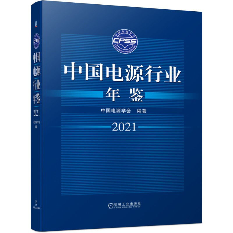 中国电源行业年鉴2021 电源行业资源性工具书 工业技术 电工电子通信 电工技术 中国电源学会 机械工业出版社