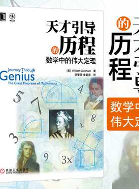 天才引导的历程 数学中的伟大定理 数学教材书数学书籍 牛顿阿基米德 数学计算公式 数学指南数学爱好者参考书