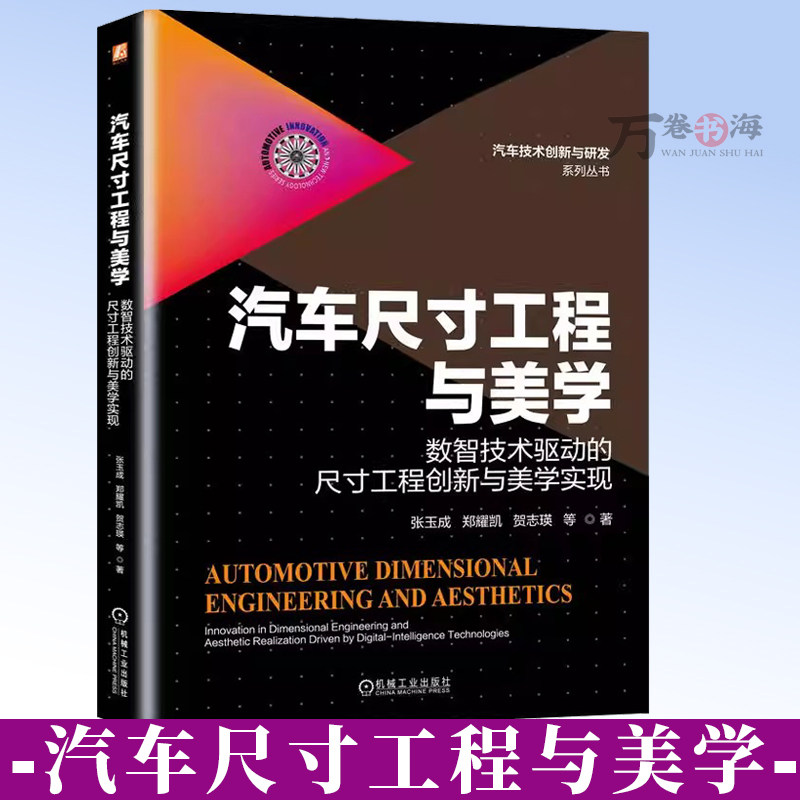 汽车尺寸工程与美学 数智技术驱动的尺寸工程创新与美学实现 张玉成 汽车技术创新与研发系列丛书 汽车外观设计制造9787111794950