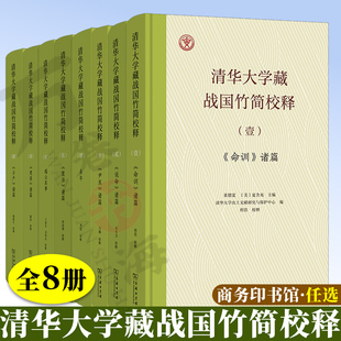 8册 清华大学藏战国竹简校释 捌 子产 诸篇 柒 楚居 诸篇 陆 越公其事 伍 筮法 诸篇 肆 系年 叁 尹至 诸篇 贰说命诸篇 壹命训诸篇