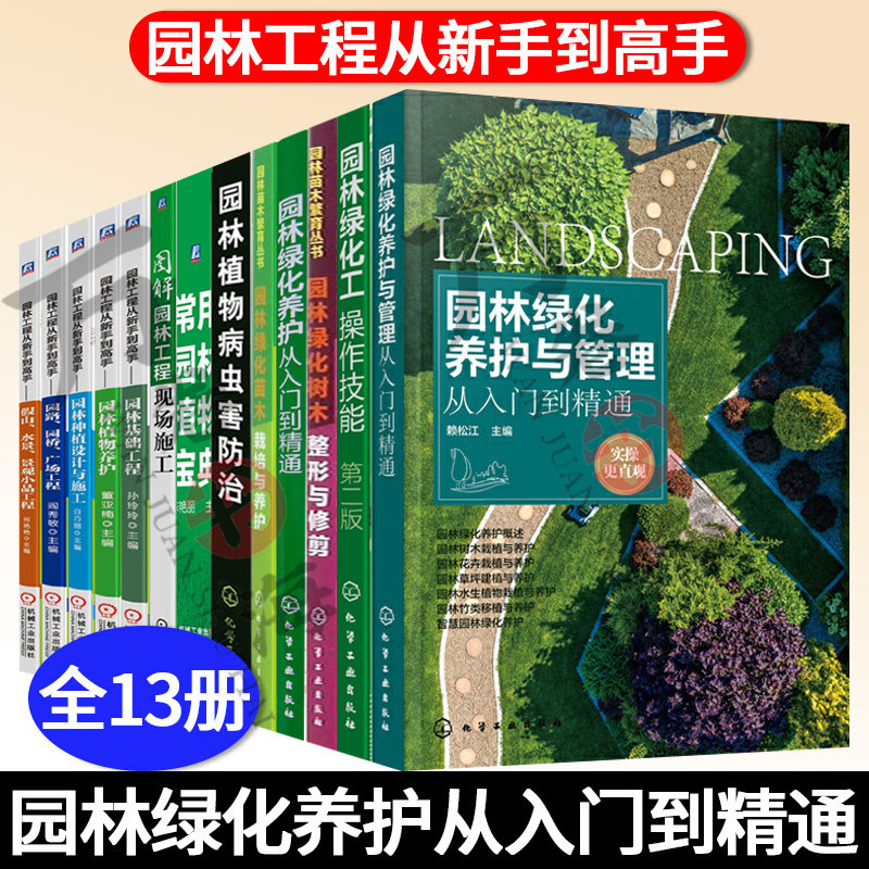 园林绿化养护从入门到精通