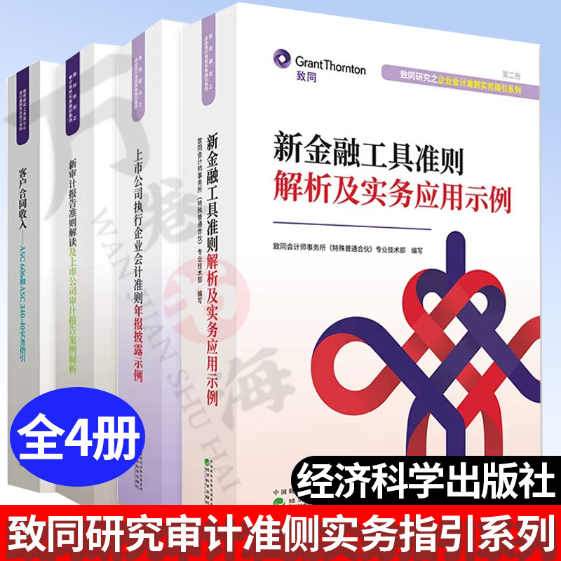 致同研究审计准侧实务指引新金融工具准则解析及实务应用示例+客户合同收入+上市公司执行企业会计准则年报披露+审计报告准则解读