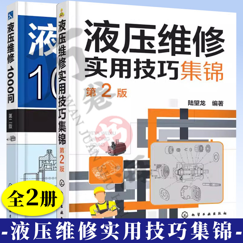 液压维修实用技巧集锦+液压维修1000问 2版 共2册 液压维修书籍 液压系统控制电路检修书 液压气动元件系统使用及故障检测