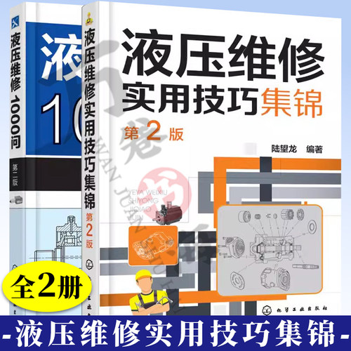 液压维修实用技巧集锦+液压维修1000问 2版 共2册 液压维修书籍 液压系统控制电路检修书 液压气动元件系统使用及故障检测