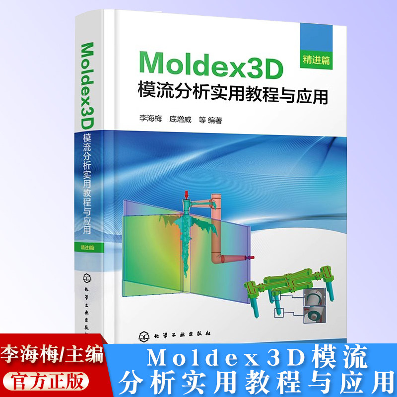Moldex3D模流分析实用教程与应用 精进篇 掌握Moldex3D分析原理 精准把控模流分析流程 Moldex3D模流分析学习入门及提高应用教材
