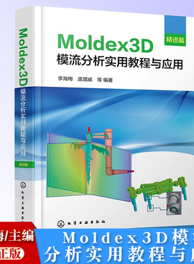 Moldex3D模流分析实用教程与应用 精进篇 掌握Moldex3D分析原理 精准把控模流分析流程 Moldex3D模流分析学习入门及提高应用教材