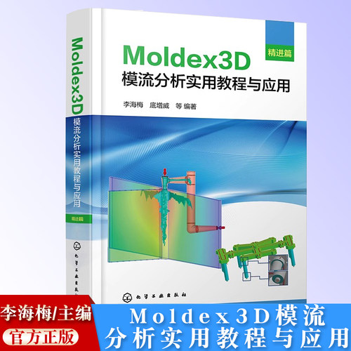 Moldex3D模流分析实用教程与应用 精进篇 掌握Moldex3D分析原理 精准把控模流分析流程 Moldex3D模流分析学习入门及提高应用教材