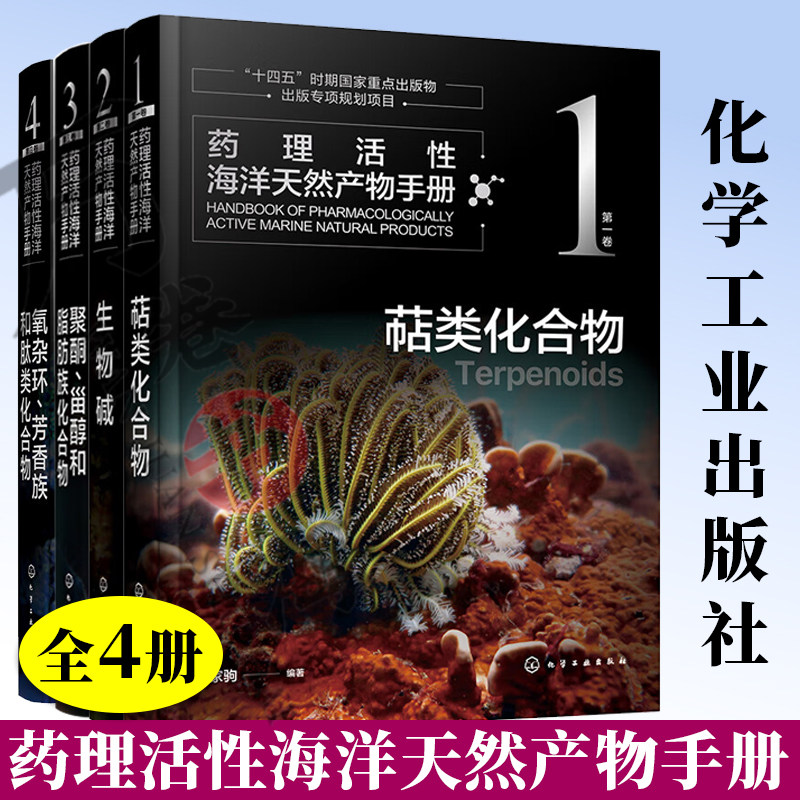 4册 药理活性海洋天然产物手册聚酮 甾醇和脂肪族化合物+萜类化合物+氧杂环 芳香族和肽类化合物+生物碱 海洋天然产物结构