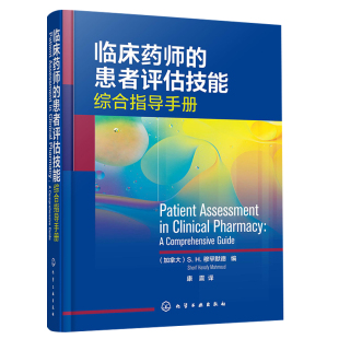 临床药师的患者评估技能 综合指导手册 康震 患者监护基础知识 症状评估 慢性病评估 临床专科评估技能 药师临床实践参考图书籍