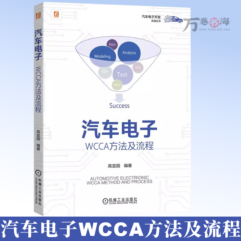 汽车电子WCCA方法及流程 汽车电子开发实践丛书 汽车电子最坏情况电路分析方法流程 汽车电子工程师 汽车电子电路设计分析书籍