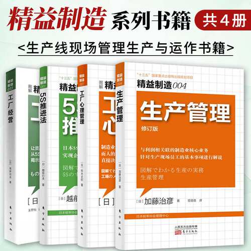 精益制造系列4册 5S推进法+生产管理+工厂经营+工厂心理管理 生产线现场管理生产与运作书籍 生产环境规范员工心理指导书 精益生产