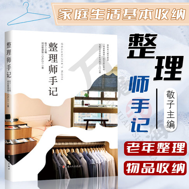 整理师手记 敬子 主编 规划整理塾CALO著 中国工人出版社正版书籍 家庭生活基本知识 收纳整理师 儿童房整理衣柜收纳方法