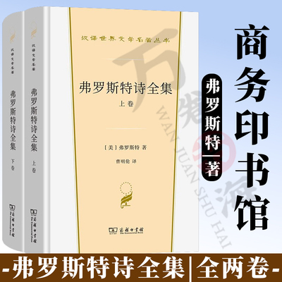 弗罗斯特诗全集(全两卷) 汉译世界文学名著丛书 第4辑 诗歌类 [美]弗罗斯特 著 曹明伦 译 商务印书馆
