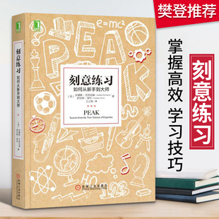 刻意練習(xí) 包郵 如何從新手到大師 正版 樊登推介艾利克森學(xué)習(xí)之道高效學(xué)習(xí)技巧強大學(xué)習(xí)指導(dǎo)心理勵志書青春正能量書籍
