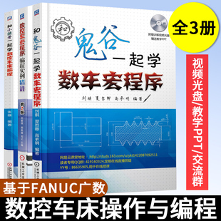 书籍 机械工业出版 和小继哥一起学数控车床编程 数控车宏程序编程实例精讲 第2版 和鬼谷一起学数车宏程序 社 3册 套装 正版