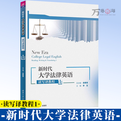新时代大学法律英语读写译教程 1 余素青 李玉 卞丽 大学生英语学习辅导书教材书籍 清华大学出版社 9787302698661