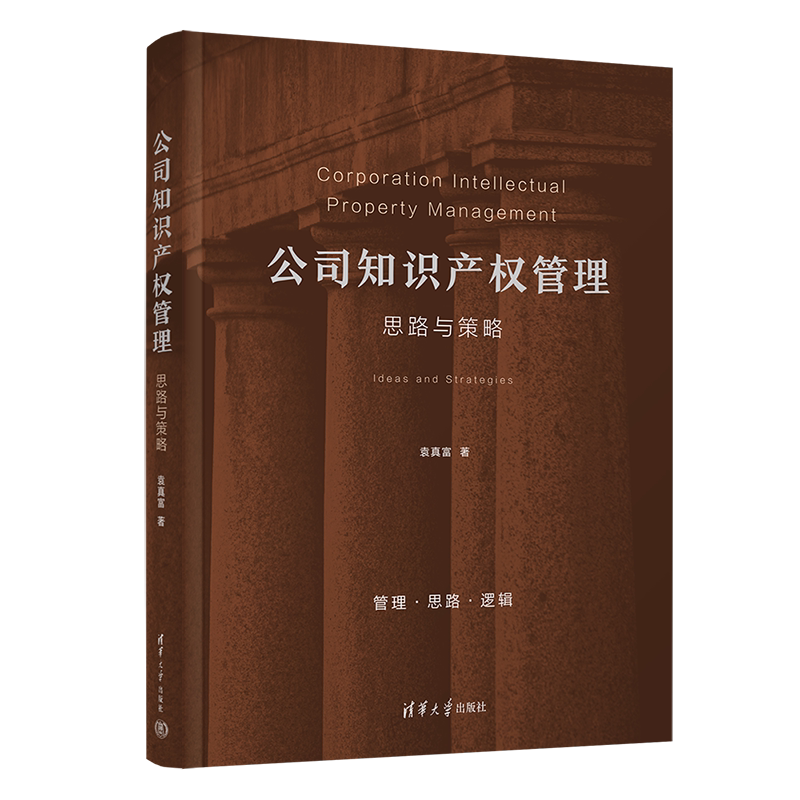 公司知识产权管理清华大学出版社