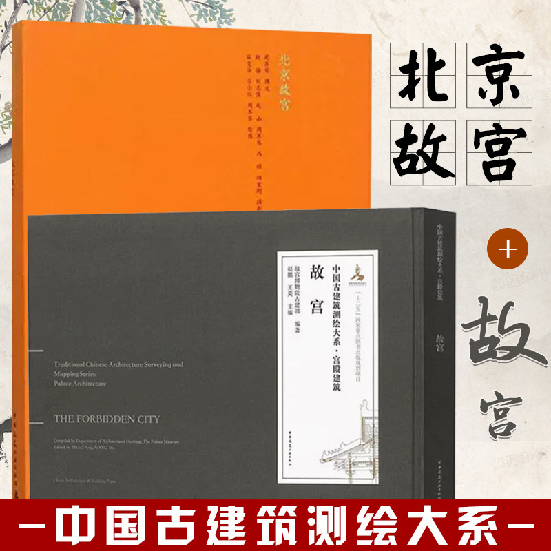 北京故宫 故宫 中国古建筑测绘大系 中国建筑工业出版社 皇家建筑