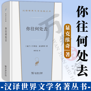 你往何处去 汉译世界文学名著丛书 第5辑 小说类 [波兰]亨利克·显克维奇 著 林洪亮 译 商务印书馆 9787100231107