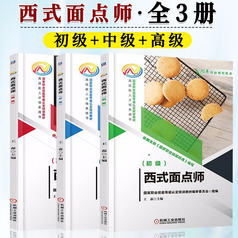 全3册 西式面点师 初级+中级+高级 王森  国家职业技能等级认定培训教材 高技能人才培养用书 中高职技工院校参考书