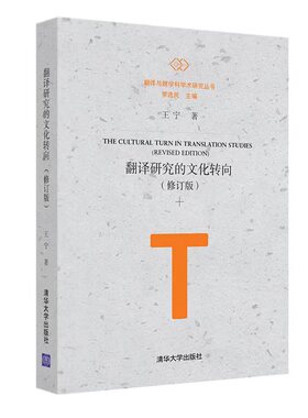 翻研究的文化转向修订版精翻与跨学科学术研究丛书 王宁刘细珍总主罗选民 语言文字 语言学 清华大学 翻译研究的文化转向书籍