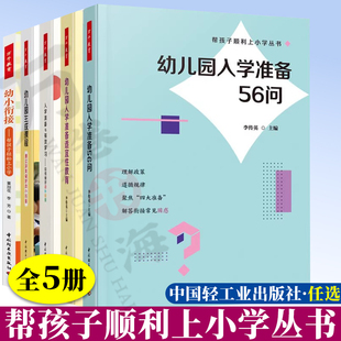 幼儿园入学准备56问+幼儿园入学准备适宜性教育+幼儿园生成课程 通过游戏做好幼小衔接+入学准备与有效学习+幼小衔接帮孩子上小学