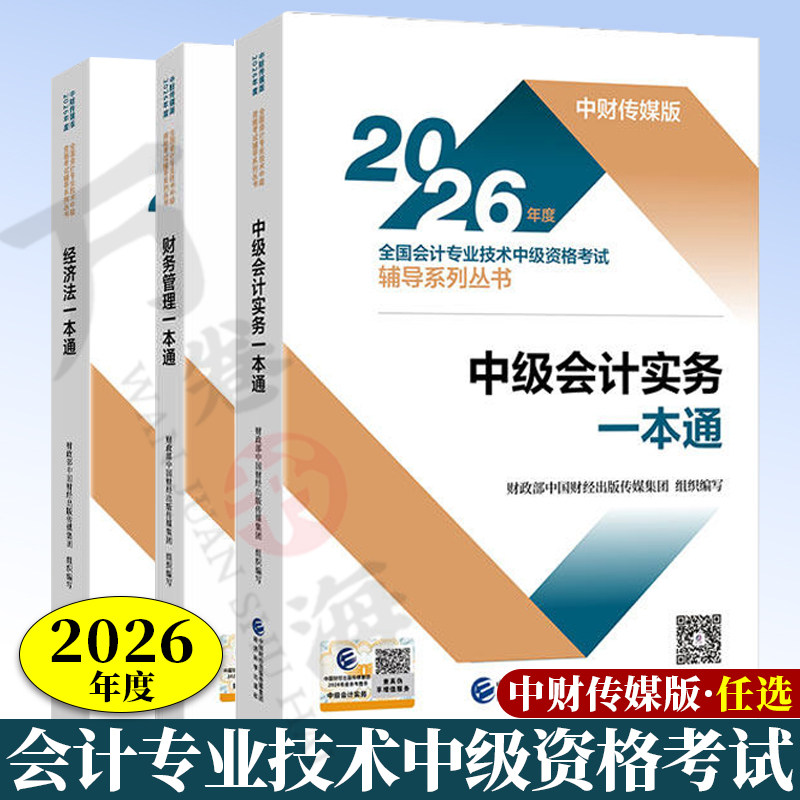 中级会计实务一本通 经济法一本通 2026财务管理一本通 中级一本通 2026年中级会计职称全国会计专业技术 中级资格考试辅导用书图片