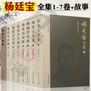杨廷宝全集1-7卷+杨廷宝故事