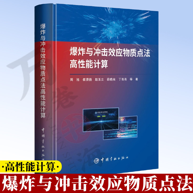 爆炸与冲击效应物质点法高性能计算 9787515925561 周旭 崔潇晓 赵玉立 高精度算法 物质点法 可供爆炸与冲击动力学中国宇航出版社