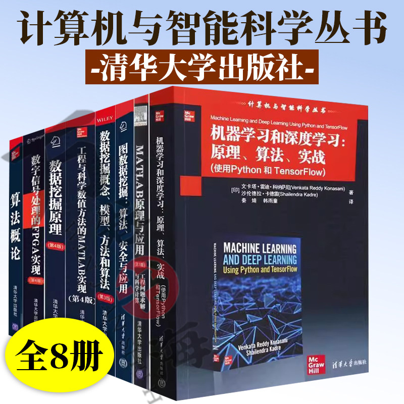 8册 计算机与智能科学丛书算法概论+数字信号处理+数据挖掘原理+数据挖掘概念+图数据挖掘+MATLAB原理与应用+机器学习和深度学习