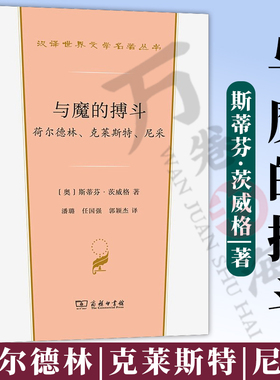 与魔的搏斗：荷尔德林、克莱斯特、尼采 [奥]斯蒂芬·茨威格 著 潘璐 任国强 郭颖杰 译 商务印书馆