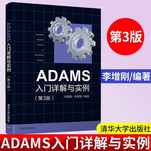 2021新书 ADAMS入门详解与实例 第3版三版 李增刚 清华大学出版社 机械工程计算机仿真应用软件大学本科掌握ADAMS软件使用技巧教程