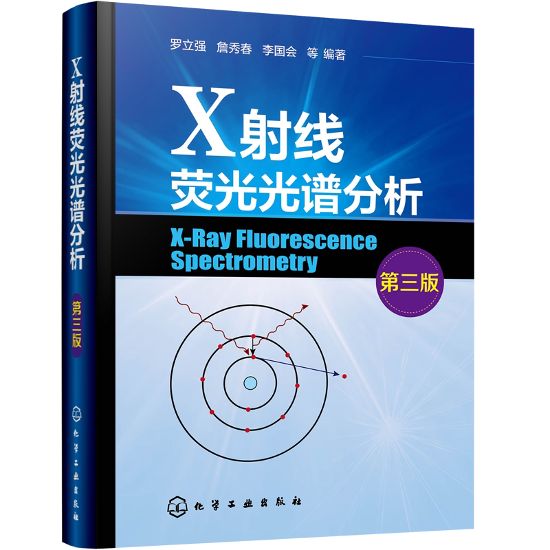X射线荧光光谱分析第三版