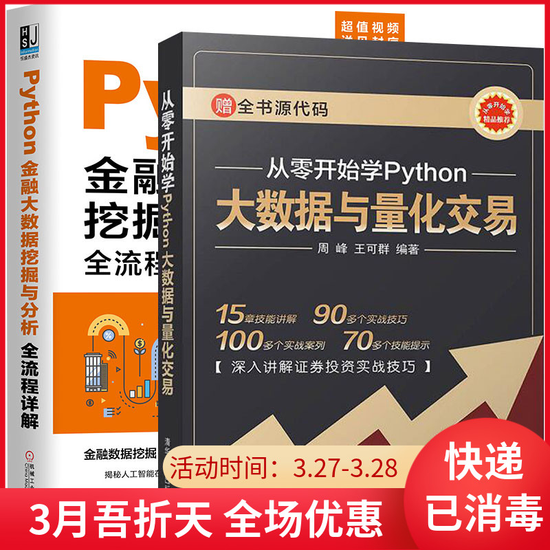 全2册 从零开始学Python大数据与量化交易+Python金融大数据挖掘与分析全流程详解 量化交易入门量化投资策略python数据分析书籍